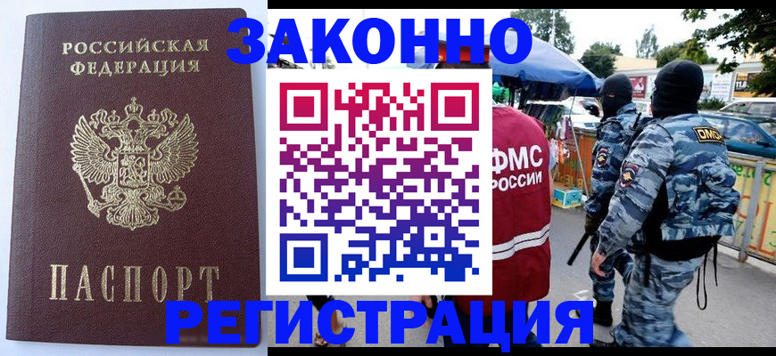 временная регистрация законно в Унече